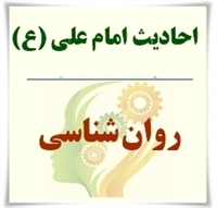 روان شناسى (بخش ششم - موانع نفوذ در دل ديگران)