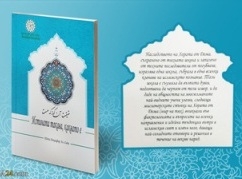 “Truth as it is” published in Bulgarian