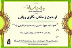 برگزاری نشست علمی «اربعین و مقتلنگاری روایی»