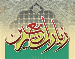 چرا زیارت اربعین نشانه ایمان و سفارش اهل بیت(ع) است؟