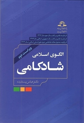 Second Edition of Islamic Model of Happiness Released