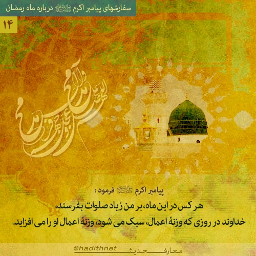 اجر صلوات در ماه مبارک رمضان اجر صلوات در ماه مبارک رمضان