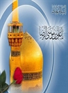نقش امام رضا(ع) در رواج علم حدیث نقش امام رضا(ع) در رواج علم حدیث
