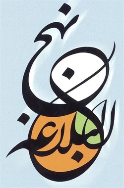 نسبت مستقیم عدالت و وفاق اجتماعی در نهجالبلاغه