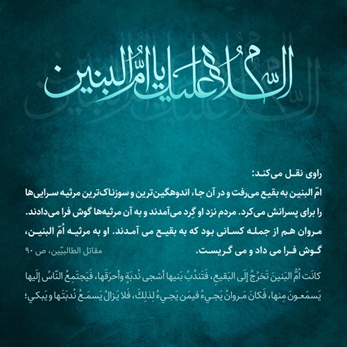 گریه ام البنین بر امام حسین علیه السلام گریه ام البنین بر امام حسین علیه السلام